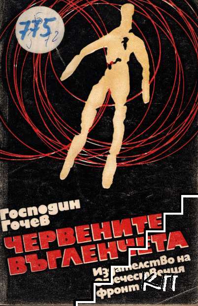 Червените въгленчета Червените въгленчета