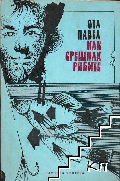 Как срещнах рибите Как срещнах рибите