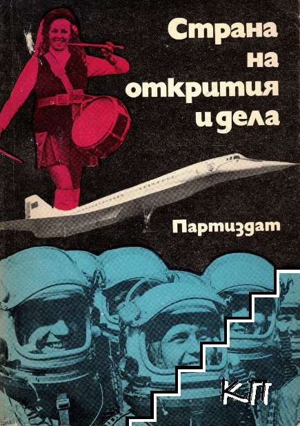 Страна на открития и дела Страна на открития и дела