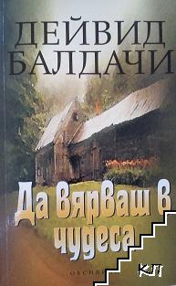 Да вярваш в чудеса Да вярваш в чудеса