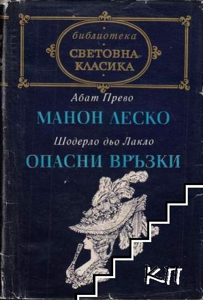 Манон Леско; Опасни връзки Манон Леско; Опасни връзки