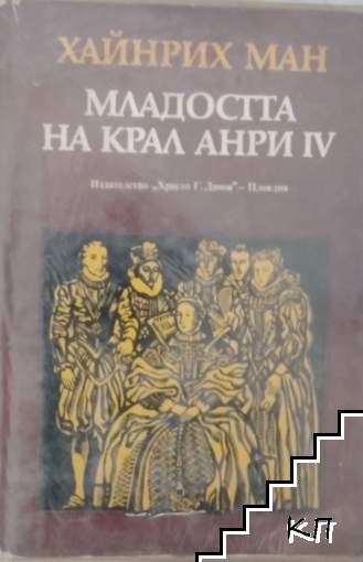 Младостта на крал Анри IV Младостта на крал Анри IV