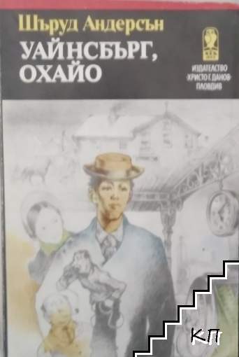 Уайнсбърг, Охайо