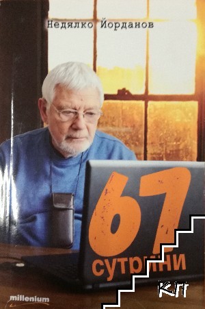 67 сутрини 67 сутрини