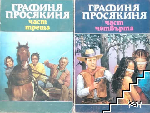 Графиня просякиня. Част 1-4 (Допълнителна снимка 1) Графиня просякиня. Част 1-4 (Допълнителна снимка 1)