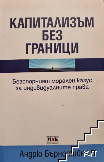 Капитализъм без граници Капитализъм без граници
