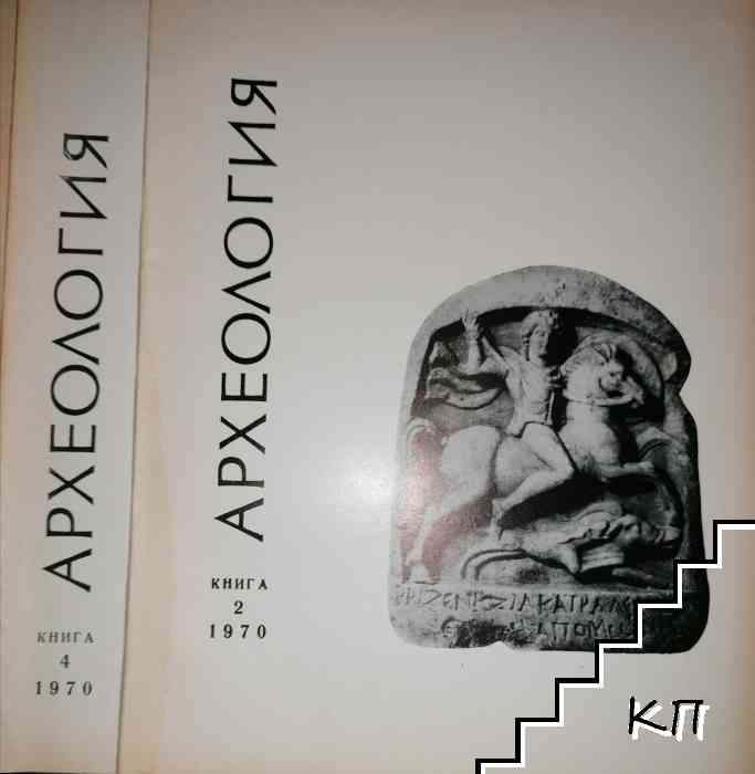 Археология. Кн. 2, 4 / 1970 Археология. Кн. 2, 4 / 1970