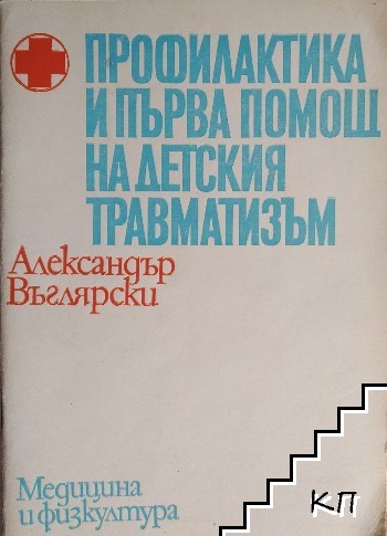 Профилактика и първа помощ на детския травматизъм