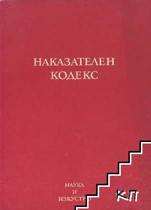 Наказателен кодекс Наказателен кодекс