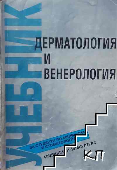 Дерматология и венерология Дерматология и венерология