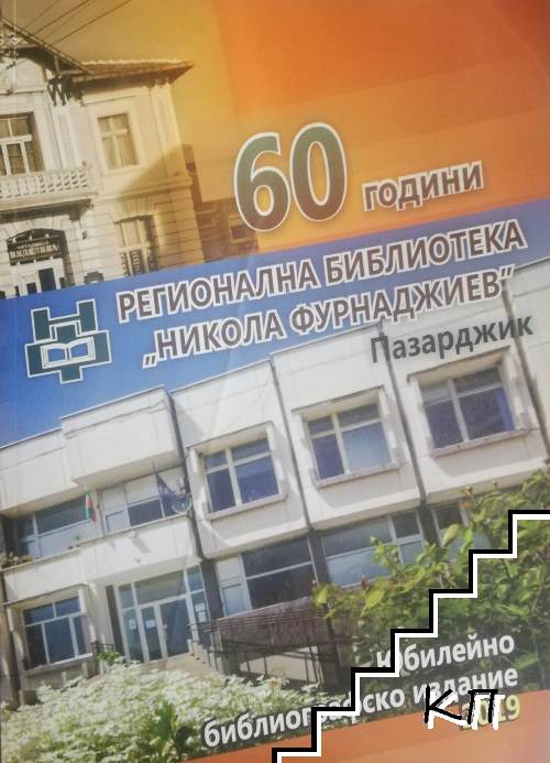 60 години регионална библиотека "Никола Фурнаджиев"