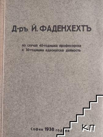 Д-ръ Й. Фаденхехт по случай 40-годишнина професорска и 30-годишна адвокатска дейност