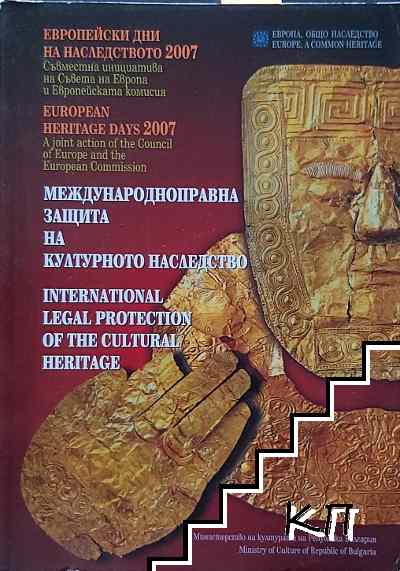 Международноправна защита на културното наследство / International Legal Protection of the Cultural Heritage Международноправна защита на културното наследство / International Legal Protection of the Cultural Heritage