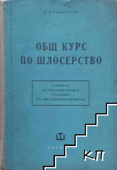Общ курс по шлосерство Общ курс по шлосерство