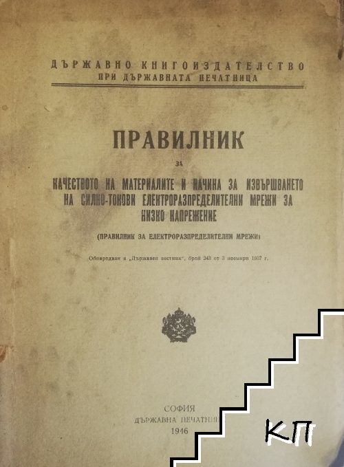 Правилникъ за качеството на материалите и начина за извършването на силнотокови електроразпределителни мрежи за ниско напрежение