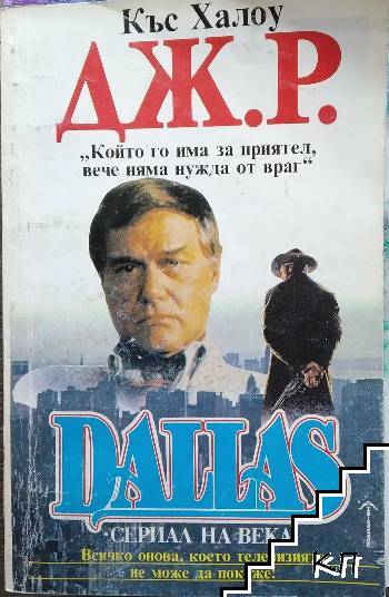 Dallas. Книга 4: Дж. Р. - Далас