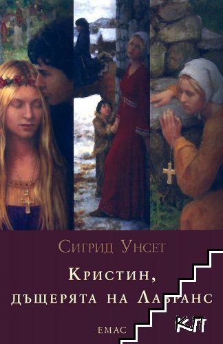 Кристин, дъщерята на Лавранс. Книга 1-3