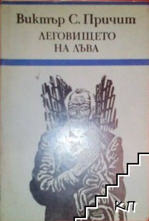 Леговището на лъва