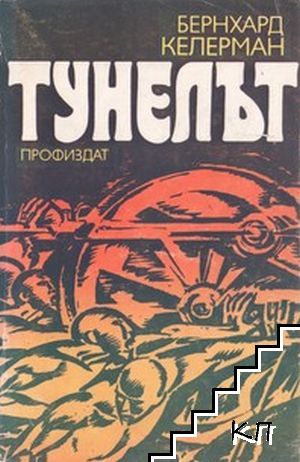 Тунелът