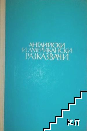 Английски и американски разказвачи