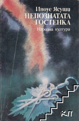 Непознатата гостенка