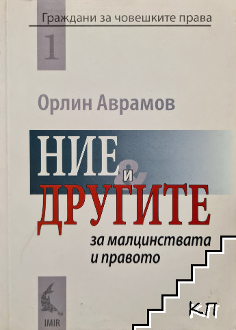 Ние и другите Ние и другите