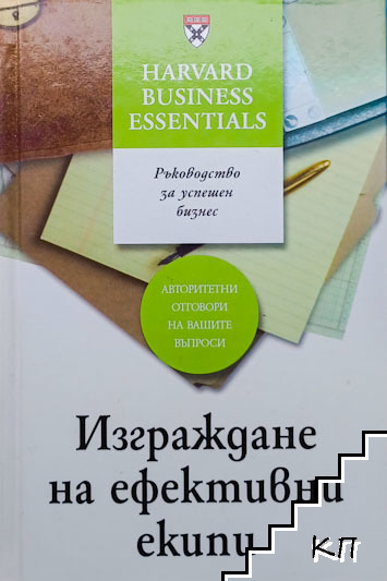 Изграждане на ефективни екипи