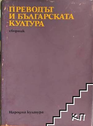 Преводът и българската култура