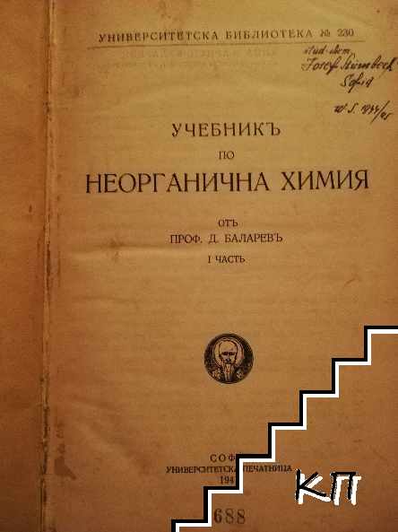 Учебник по неорганична химия. Част 1