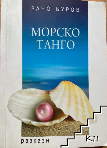 Морско танго