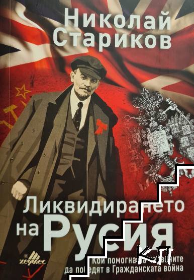 Ликвидирането на Русия Ликвидирането на Русия