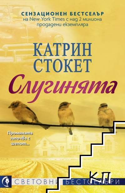 Слугинята Слугинята
