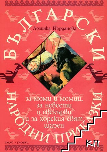 Български народни приказки за моми и момци, за невести и свекърви и за хорския свят шарен