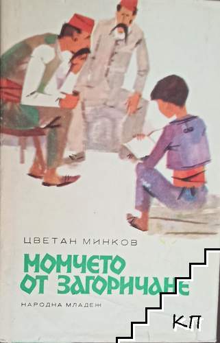 Момчето от Загоричане Момчето от Загоричане