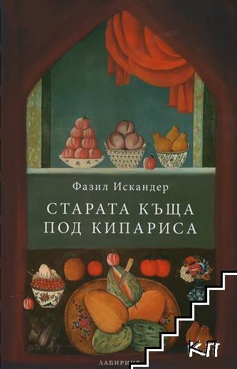 Старата къща под кипариса
