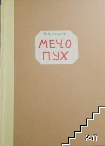 Мечо Пух