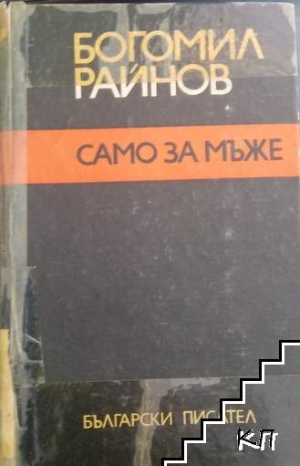 Само за мъже