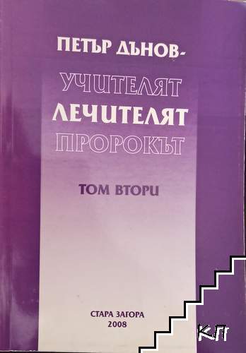 Петър Дънов - учителят, лечителят, пророкът. Том 2 Петър Дънов - учителят, лечителят, пророкът. Том 2