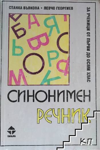 Синонимен речник