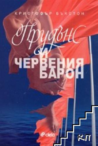 Прудънс и червения барон