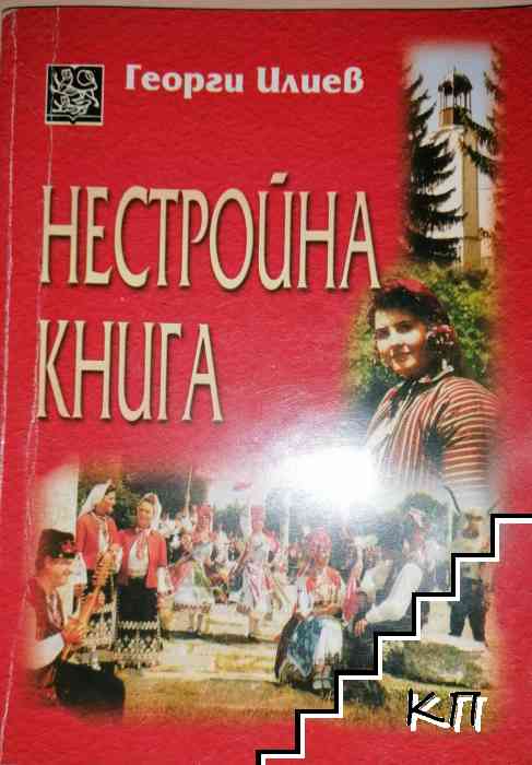 Нестройна книга