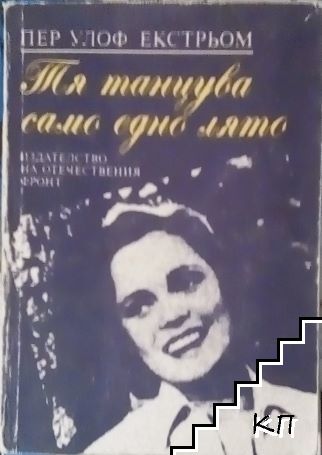 Тя танцува само едно лято