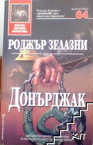 Донърджак