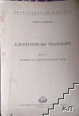 Електрически транспорт. Част 1