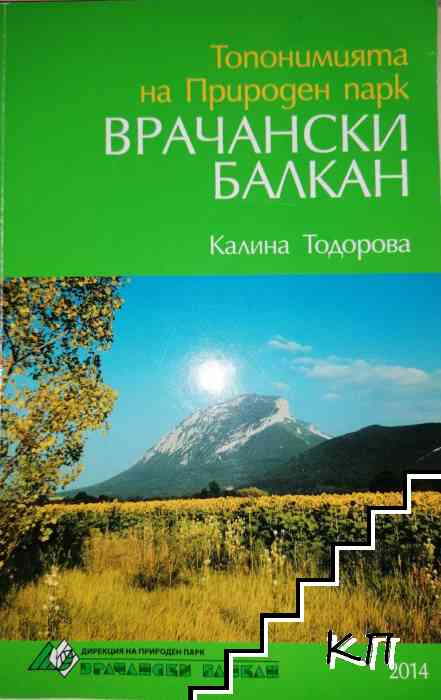 Топонимията на Природен парк "Врачански балкан"