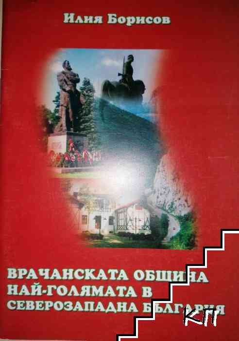 Врачанската община най - голямата в северозападна България Врачанската община най - голямата в северозападна България