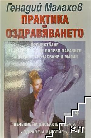 Практика на оздравяването. Книга 4 Практика на оздравяването. Книга 4