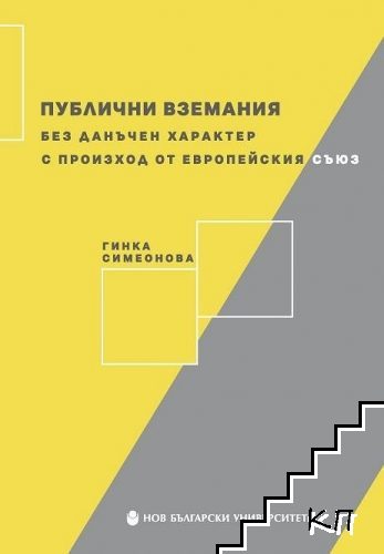 Публични вземания без данъчен характер от Европейския съюз