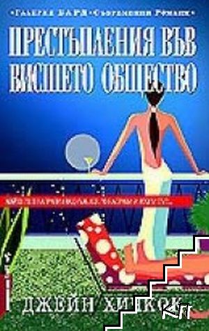 Престъпления във висшето общество