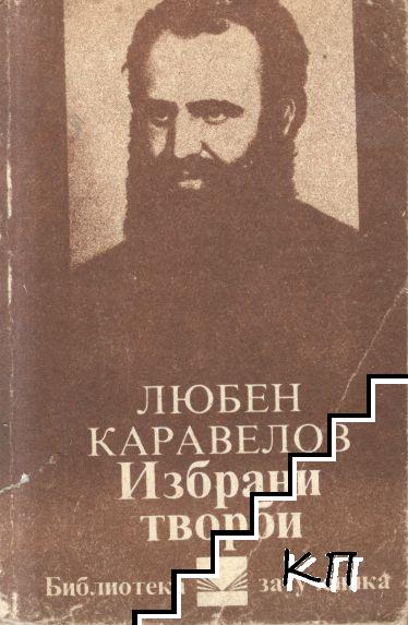 Избрани творби Избрани творби